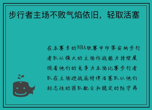 步行者主场不败气焰依旧，轻取活塞