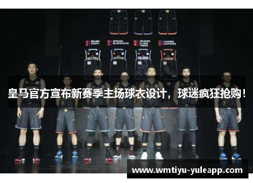 皇马官方宣布新赛季主场球衣设计，球迷疯狂抢购！