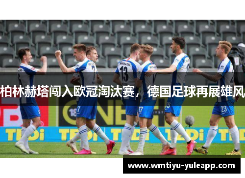 柏林赫塔闯入欧冠淘汰赛，德国足球再展雄风