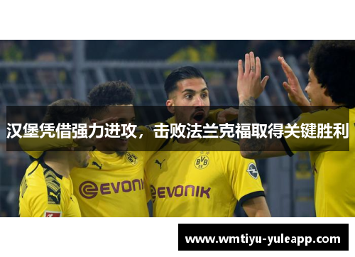汉堡凭借强力进攻，击败法兰克福取得关键胜利