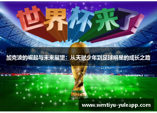 加克波的崛起与未来展望：从天赋少年到足球明星的成长之路