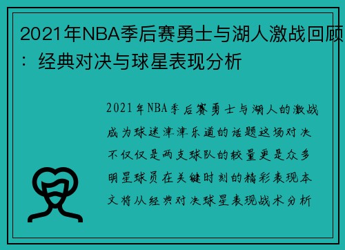 2021年NBA季后赛勇士与湖人激战回顾：经典对决与球星表现分析