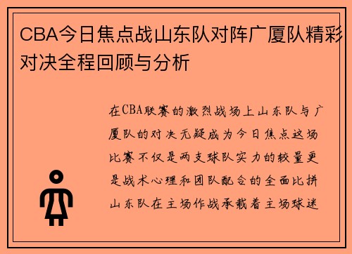 CBA今日焦点战山东队对阵广厦队精彩对决全程回顾与分析