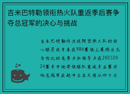 吉米巴特勒领衔热火队重返季后赛争夺总冠军的决心与挑战