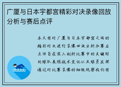 广厦与日本宇都宫精彩对决录像回放分析与赛后点评